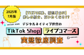 【TikTok発、購買革命!?】推しの紹介、買いたくなる??デジタルネイティブ世代のTikTok Shop/ライブコマース実態徹底調査