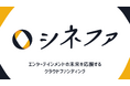 株式会社GLAPentertainmentが中心となり、クラウドファンディングプラットフォーム「シネファ」リリース