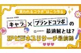 【"買われるコラボ"はこう作る!】キャラ×ブランドコラボの最適解とは?IPビジネスリサーチ最前線
