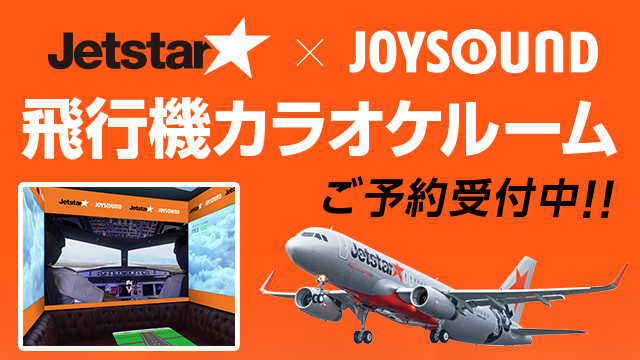 まるで航空会社のスタッフ気分 ジェットスター ジャパンとコラボした 飛行機カラオケルーム がjoysound品川港南口店に8月１日 水 オープン 株式会社エクシングのプレスリリース