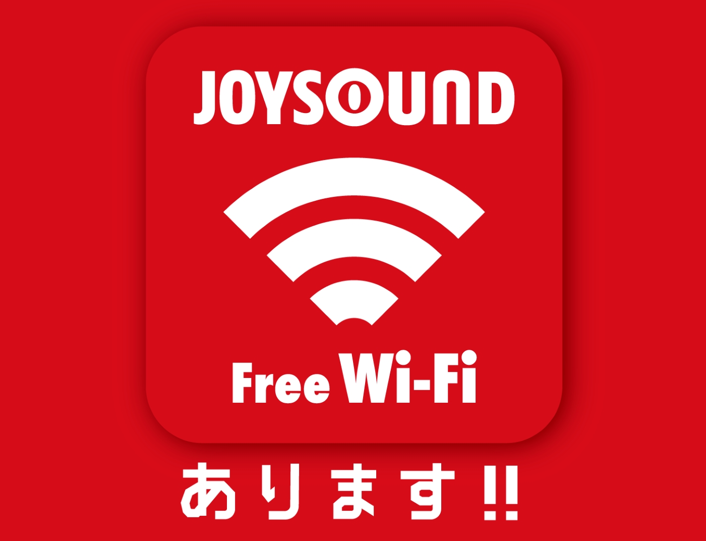 無料無線lanサービス Joysound Free Wi Fi で カラオケがより快適に 18年秋の実用化に向け 全国108店舗のjoysound 直営店で実証実験をスタート 株式会社エクシングのプレスリリース