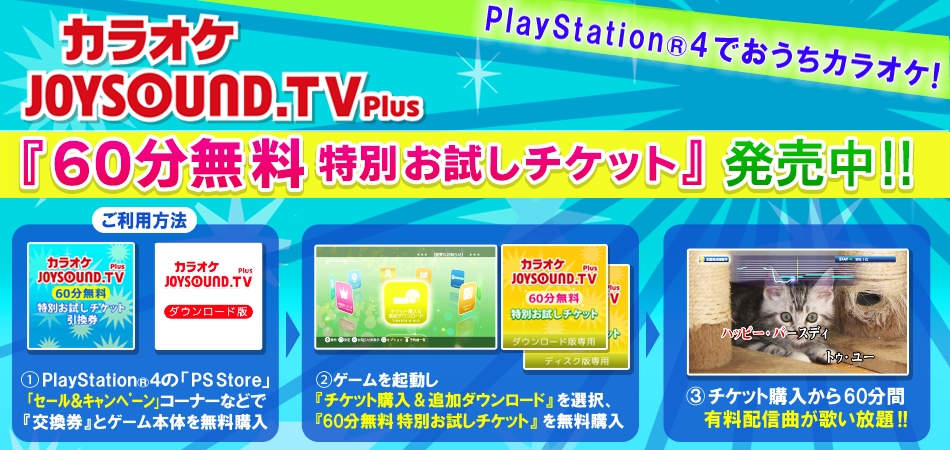 PlayStation®4版「JOYSOUND.TV Plus」で超本格カラオケが楽しめる 