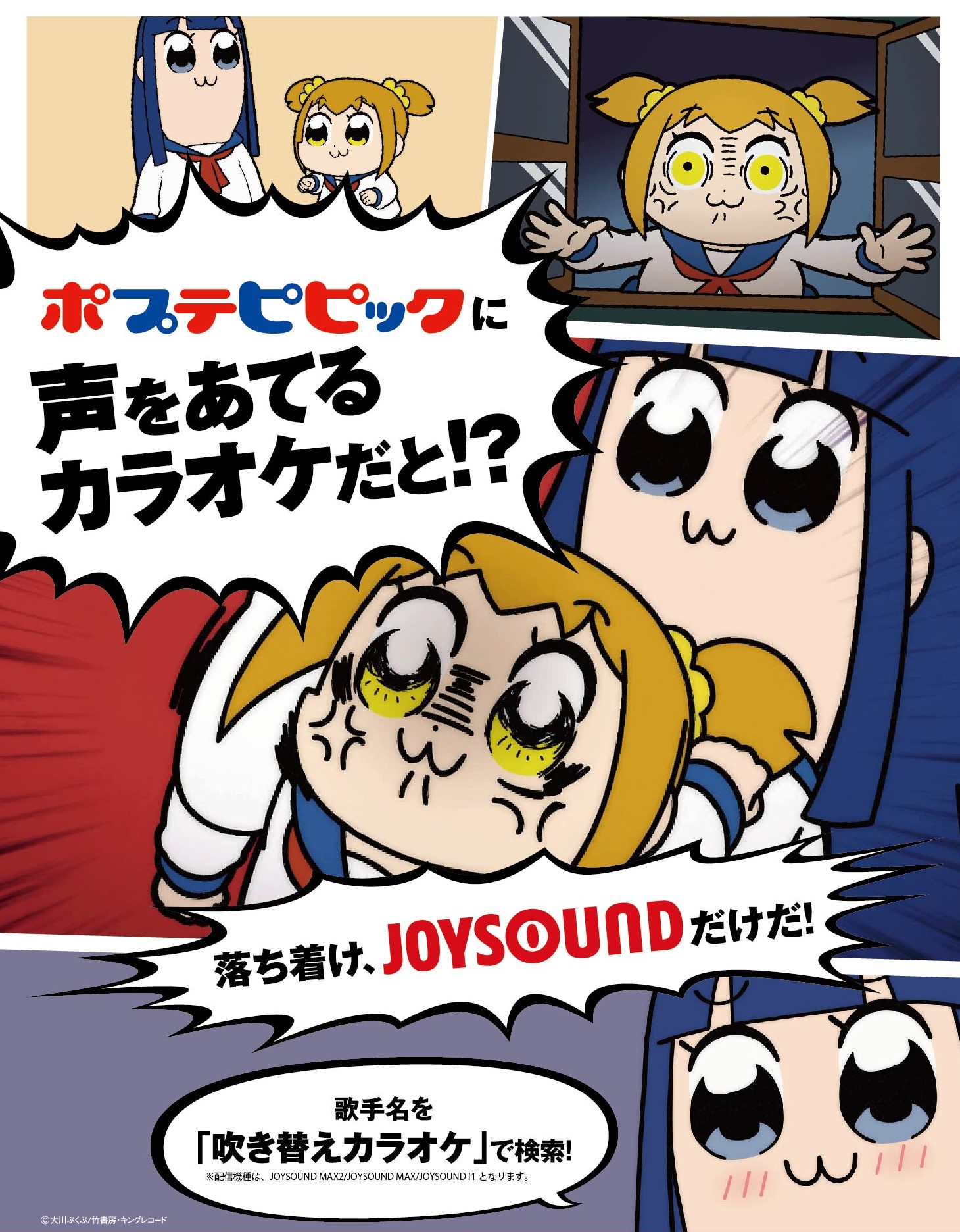 カラオケで吹き替え体験 アニメ ポプテピピック の 吹き替えカラオケ がjoysoundに登場 株式会社エクシングのプレスリリース