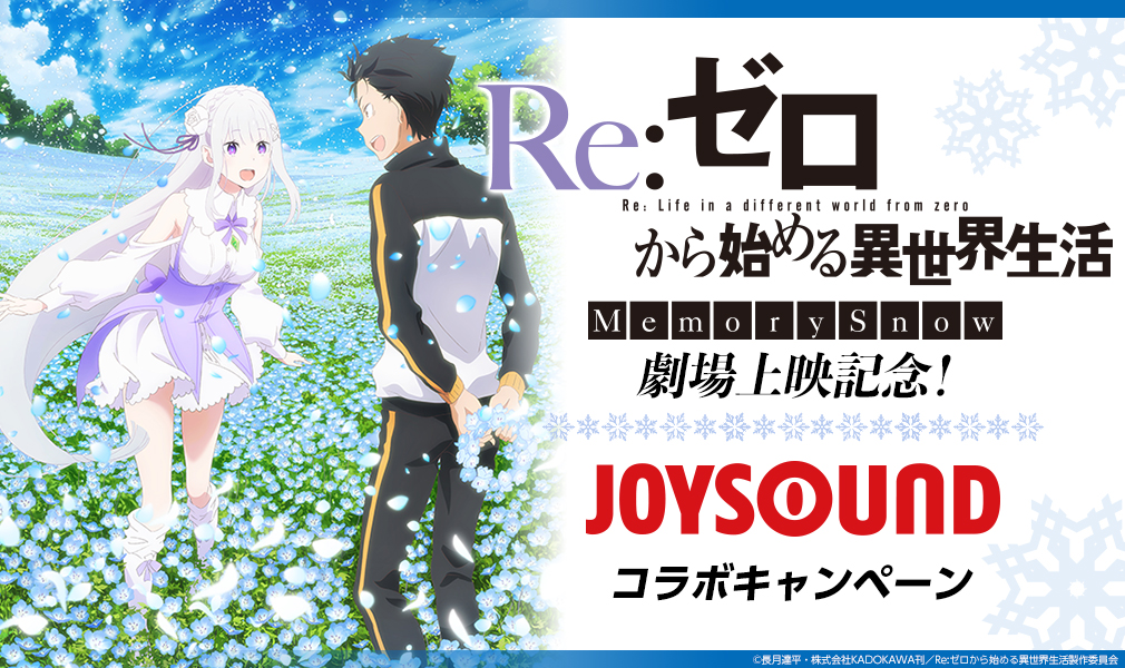 Ova Re ゼロから始める異世界生活 Memory Snow 劇場上映記念 Joysoundオリジナルアニメ映像 カラオケを歌ってサイン入りポスターをゲットしよう 株式会社エクシングのプレスリリース