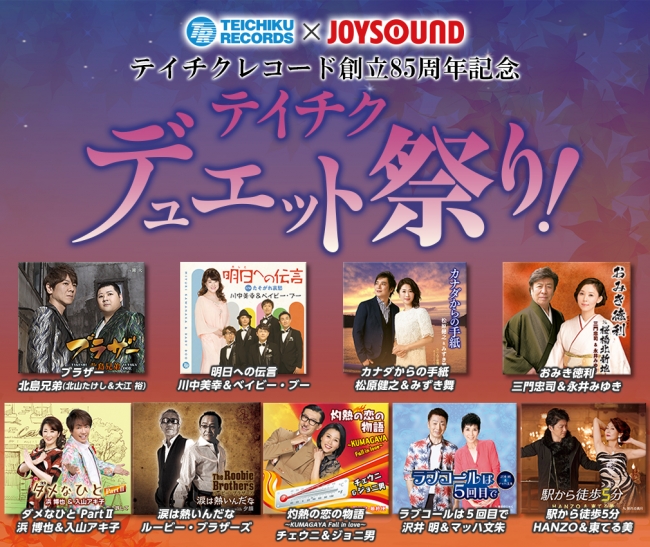 テイチクレコード Joysound テイチクデュエット祭り 全9タイトルのデュエット ソングを歌ってオリジナルグッズを手に入れよう 株式会社エクシングのプレスリリース