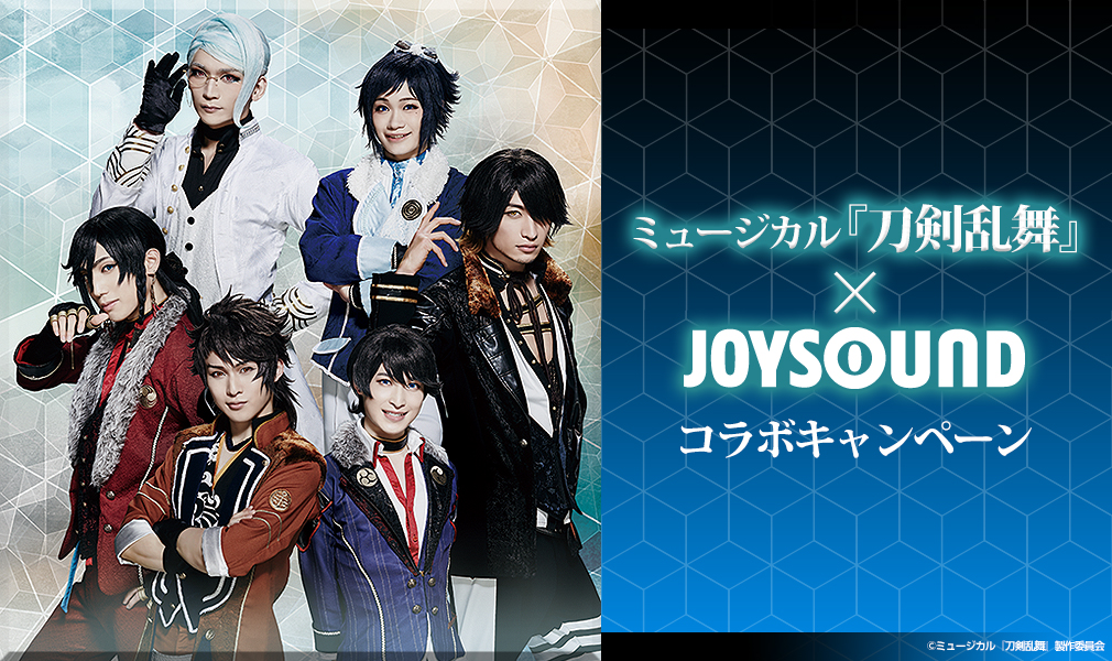 ミュージカル 刀剣乱舞 Joysound コラボキャンペーン 課題曲を歌ってオリジナルグッズをgetしよう 株式会社エクシングのプレスリリース