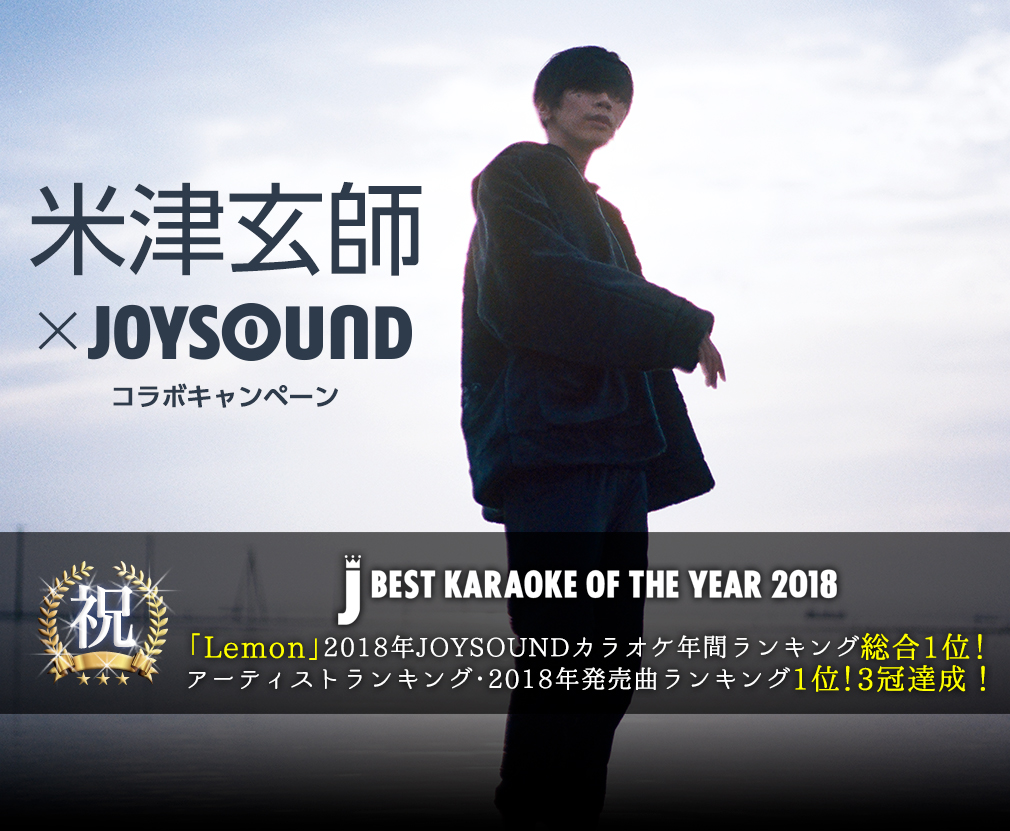 2018年JOYSOUNDカラオケ年間ランキング1位！米津玄師「Lemon」を歌って