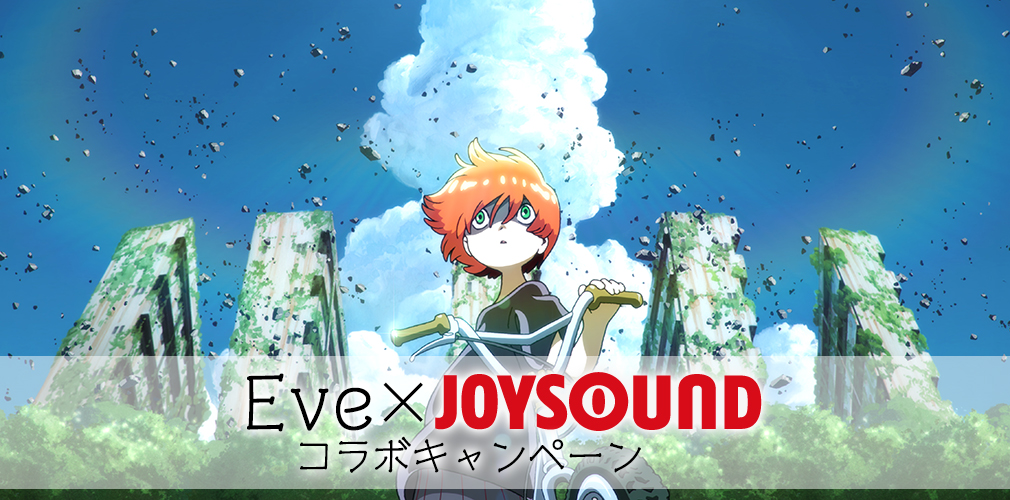 Eve New Album おとぎ 発売記念 Eve Joysoundオリジナルグッズやライブ グッズを歌って当てよう 株式会社エクシングのプレスリリース