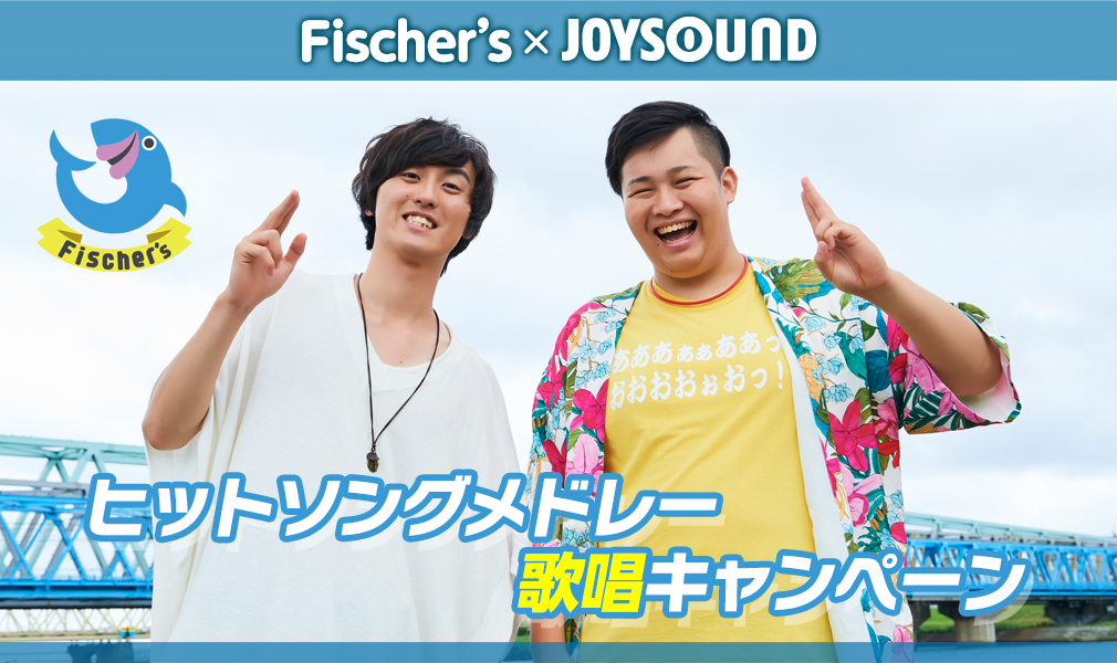 ファン投票で選ばれた フィッシャーズ ヒットソングメドレー をjoysoundの全国採点で歌おう 抽選でオリジナルポスターをget 株式会社エクシングのプレスリリース