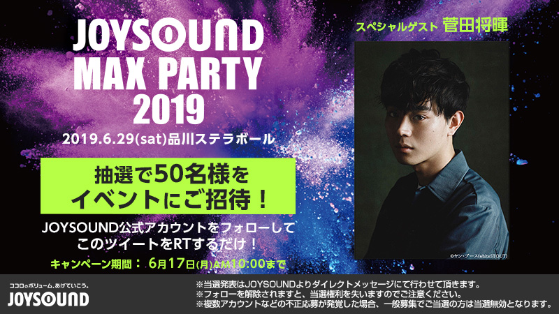 スペシャルゲストに菅田将暉さんが登場 Joysound Max Party 19 に抽選で50名様をご招待 Youtubeのjoysound公式チャンネルで生中継も決定 株式会社エクシングのプレスリリース