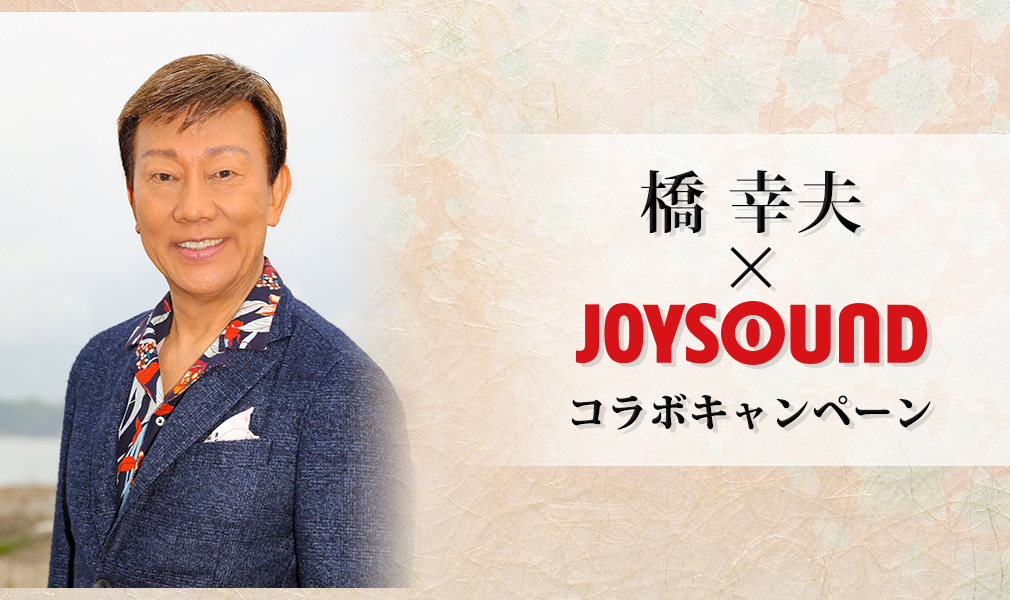 橋 幸夫 60周年記念 デュエットベスト発売記念！JOYSOUNDで歌って