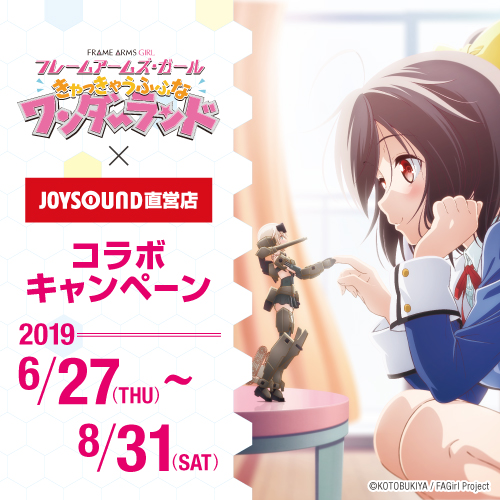 劇場公開記念 フレームアームズ ガール とjoysound直営店のコラボキャンペーンを開催 6月27日 木 より全国8店舗にてポストカード付きコラボドリンク全8種を展開 株式会社エクシングのプレスリリース