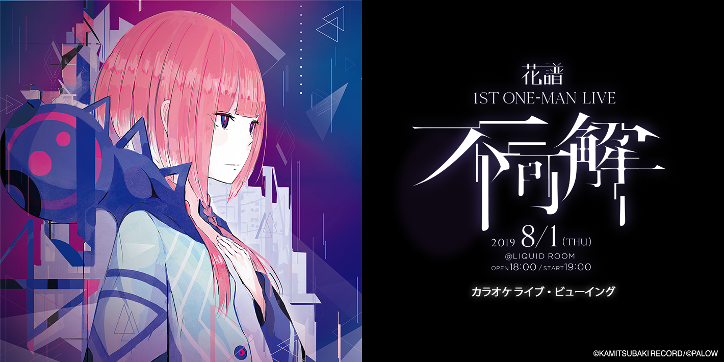 バーチャルシンガー 花譜 の記念すべき1stワンマンライブをカラオケルームで堪能 映画館に加え 全国12か所のjoysound直営店でライブ ビューイングが決定 株式会社エクシングのプレスリリース