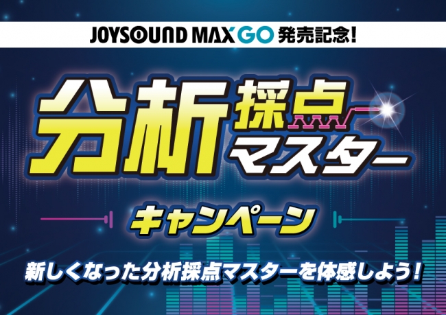 最新機種 Joysound Max Go の 分析採点 マスター が大幅リニューアル Amazonギフト券が合計600名様に当たるキャンペーンを開催 株式会社エクシングのプレスリリース