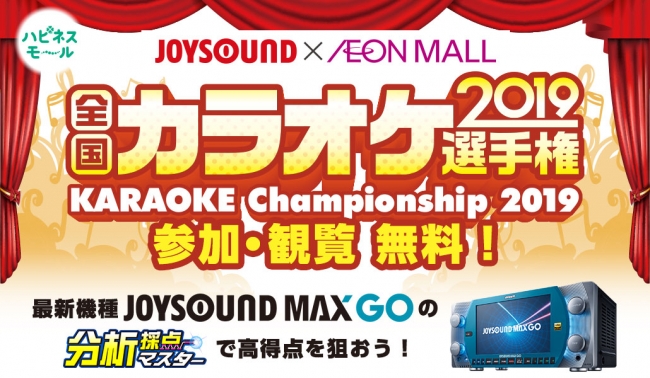 今年は全国18会場に拡大 Joysound Max Goの分析採点マスターで高得点を掴め Joysound Aeon Mall全国カラオケ選手権19 の出場者を募集中 インディー