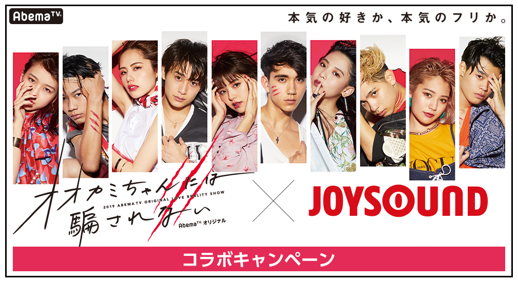 オオカミちゃんには騙されない Joysound コラボキャンペーン 出演者直筆メッセージ入りポスターやオリジナル商品券など 豪華賞品を手に入れよう 株式会社エクシングのプレスリリース