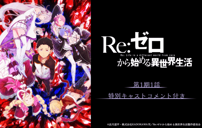 新作アニメ Re ゼロから始める異世界生活 氷結の絆 公開記念