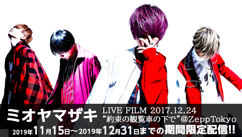 ミオヤマザキ Live Film 2017 12 24 約束 の観覧車の下で Zepptokyo のライブ映像をjoysoundの新サービス みるハコ にて配信スタート 株式会社エクシングのプレスリリース