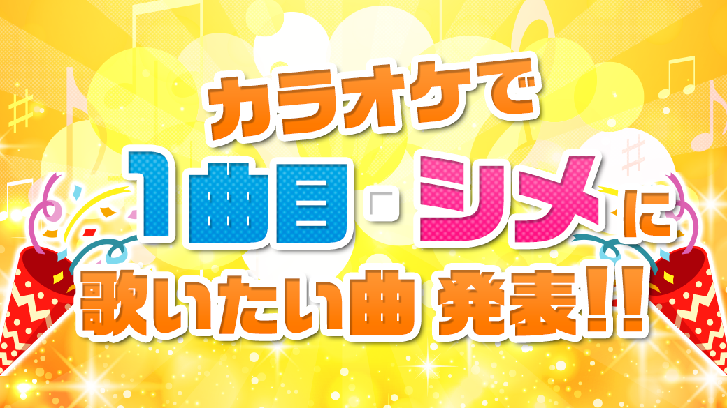 定番曲から 令和ならではのあの曲も 忘新年会のカラオケを前に要チェック Joysoundユーザーが選ぶ 1曲目にオススメの曲 締めにオススメの曲 Top10を発表 株式会社エクシングのプレスリリース