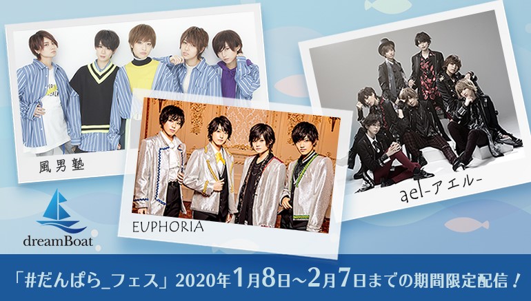 風男塾 Ael アエル Euphoria の 男装アイドル 豪華共演 Joysoundの新サービス みるハコ にて Dreamboat だんぱら フェス のダイジェスト映像を配信 株式会社エクシングのプレスリリース