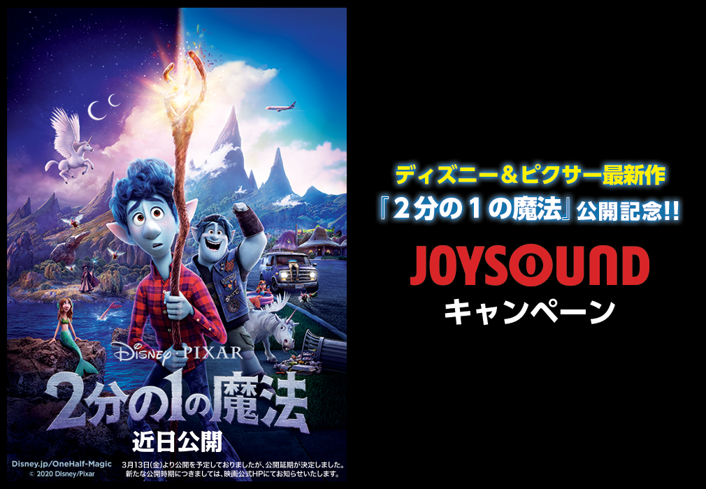 ディズニー ピクサー最新作 ２分の１の魔法 公開記念 日本版エンドソング 全力少年 をjoysoundで歌ってオリジナルグッズを手に入れよう 株式会社エクシングのプレスリリース