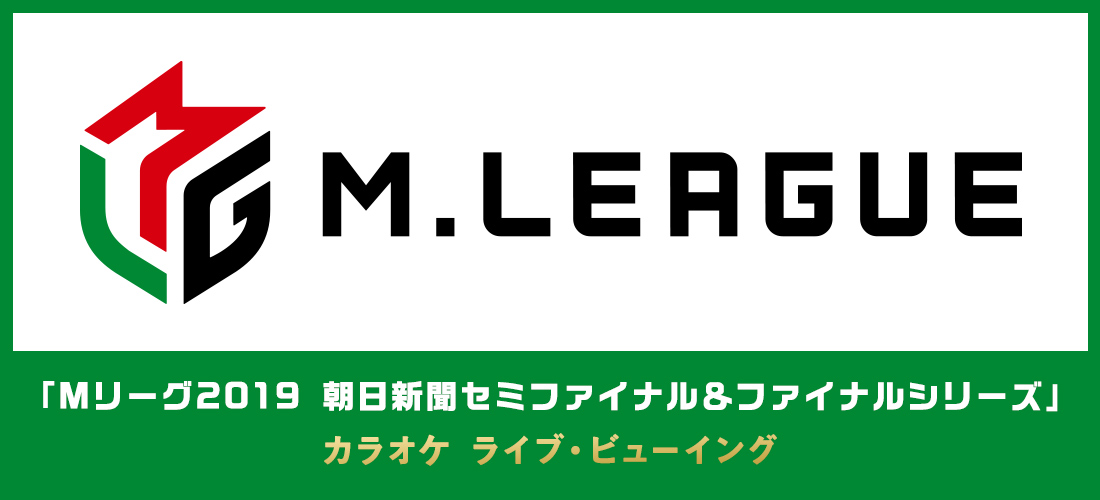 プロ麻雀リーグ Mリーグ セミファイナル ファイナルシリーズを 全国のカラオケルームで観戦 最新機種 Joysound Max Go を導入の対象店舗でライブ ビューイング決定 株式会社エクシングのプレスリリース