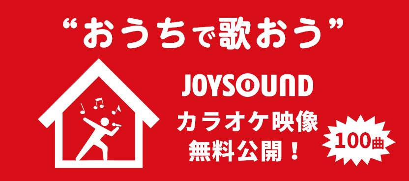 外出自粛による おうち時間 を充実させることを目的としてjoysoundが無料公開中のカラオケ映像 エクササイズ映像 の配信期間を延長 株式会社エクシングのプレスリリース