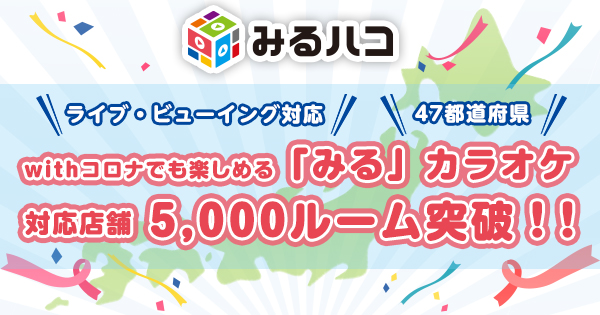 Joysoundの 歌わない カラオケ みるハコ ライブ ビューイング対応店舗が 47都道府県を網羅 5 000ルームを突破 株式会社エクシングのプレスリリース