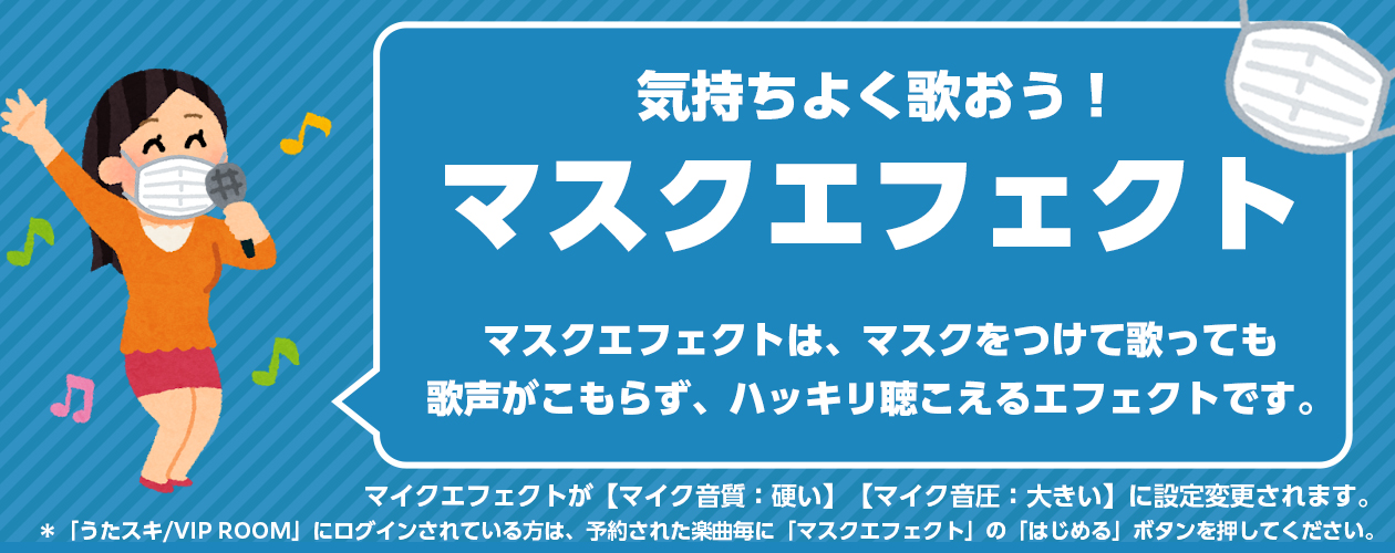 カラオケでマスクをつけて歌っても 歌声がこもらずハッキリ聞こえる 最新機種 Joysound Max Go などに マスク エフェクト を新搭載 株式会社エクシングのプレスリリース