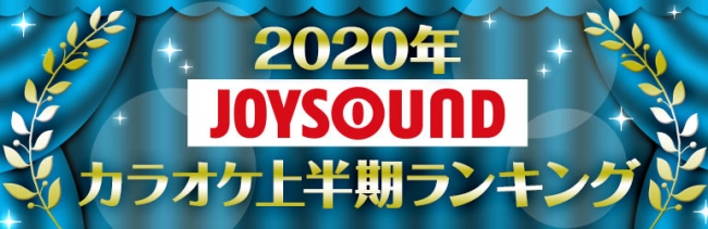 Joysoundが年カラオケ上半期ランキングを発表 Official髭男dismが 総合 アーティストの2冠獲得 Youtube Joysound Channel では Yoasobiが首位 株式会社エクシングのプレスリリース
