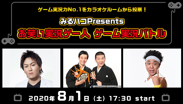 視聴者の投票で勝者を決定 狩野英孝 すゑひろがりず サンシャイン池崎による ゲーム実況 バトル 開催 全国のカラオケルームで楽しめるjoysound みるハコ で 8月1日無料ライブ ビューイング 株式会社エクシングのプレスリリース