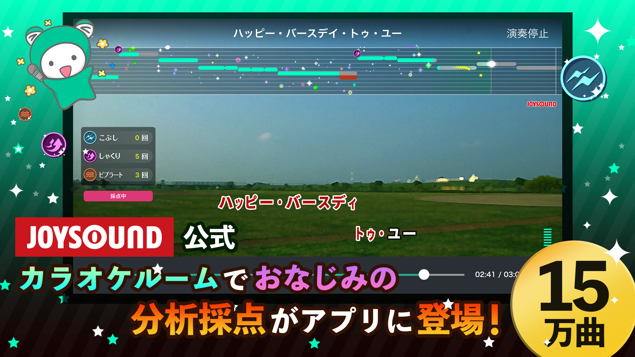 15万曲配信 お店でお馴染みの採点が自宅で楽しめる 750万ダウンロード突破のjoysound公式カラオケ アプリが 分析採点joysound としてリニューアル 株式会社エクシングのプレスリリース