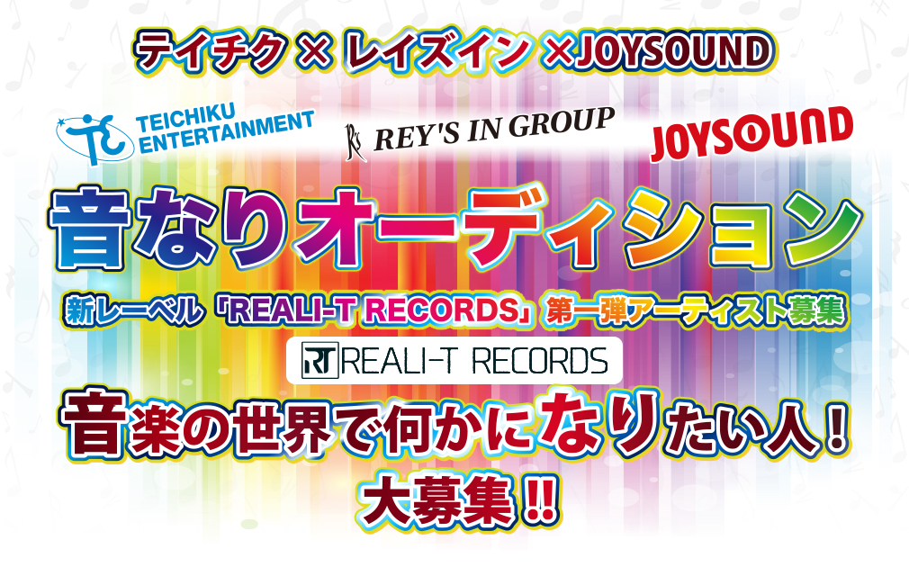 テイチクエンタテインメント レイズイン Joysoundがタッグを組み 新レーベル Reali T Records 第一弾アーティストを発掘する 音なりオーディション 開催 株式会社エクシングのプレスリリース