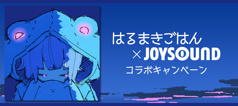 ニューアルバム ふたりの 発売記念 ワンマンライブネット配信視聴チケットほか 豪華賞品が当たる はるまきごはん Joysoundコラボキャンペーン を開催 株式会社エクシングのプレスリリース