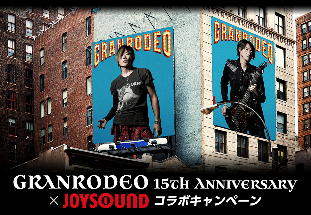 Rodeo Beat Shake 発売記念 直筆サイン入りポストカードセットが当たる Granrodeo 15th Anniversary Joysound コラボキャンペーン を開催 株式会社エクシングのプレスリリース