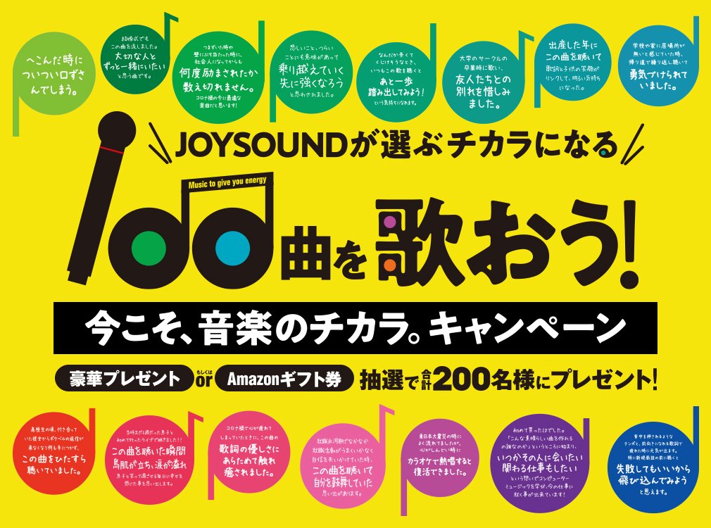 今こそ 音楽のチカラ お店でも お家でも 大好きな歌を歌って盛り上がろう Joysoundが選ぶ チカラ になる 100曲を歌って プレゼントが当たるチャンス 株式会社エクシングのプレスリリース