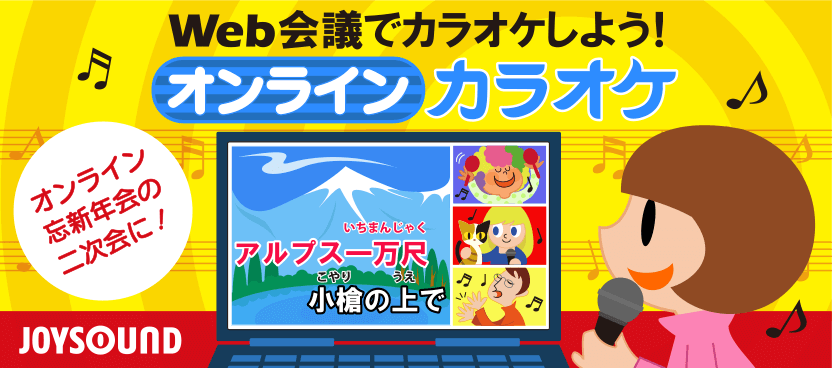 忘新年会シーズン到来 年末年始のzoom飲みや オンライン帰省にも Joysound がオンラインカラオケサービスを期間限定で無料展開 株式会社エクシングのプレスリリース