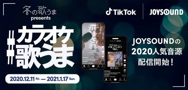 Tiktokで Joysoundのカラオケ音源の配信をスタート カラオケマイクが当たる カラオケ歌うま チャレンジも開催 株式会社エクシングのプレスリリース
