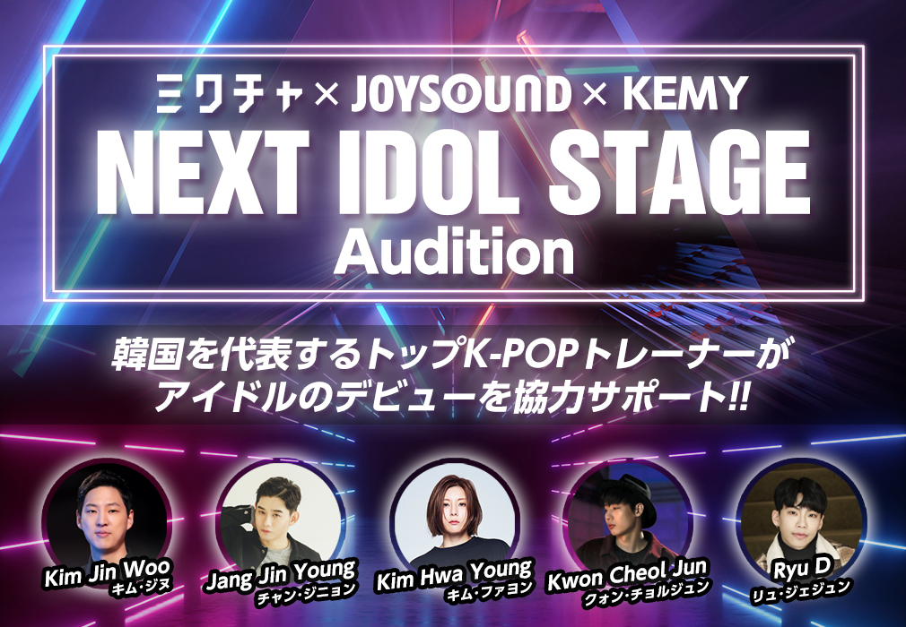 韓国トップクラスのトレーナー陣によるプロデュースを受けられる 実力派の女性アイドルグループオーディション Next Idol Stage Audition開催 Joysoundでエントリー受付を開始 株式会社エクシングのプレスリリース