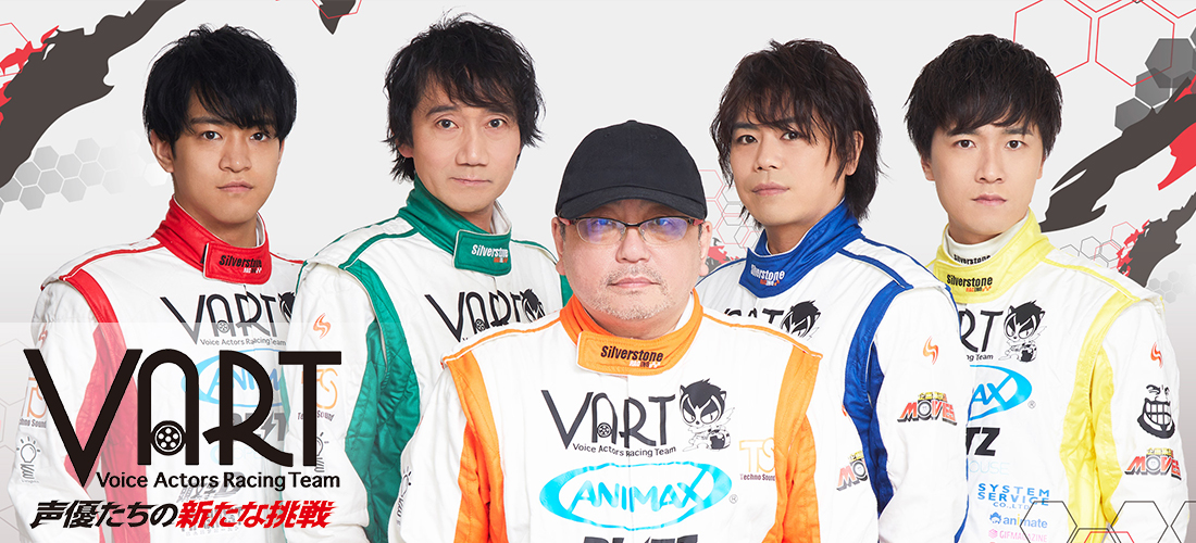 声優 業界初の本格レーシングチーム Vart の挑戦 レースシーンやチームの成長を記録したドキュメンタリーをjoysoundの みるハコ で順次無料配信 株式会社エクシングのプレスリリース