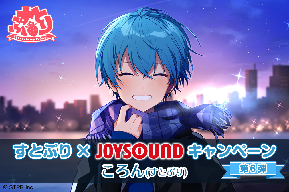 ころん1st フルアルバム『アスター』発売記念♪すとぷり×JOYSOUND