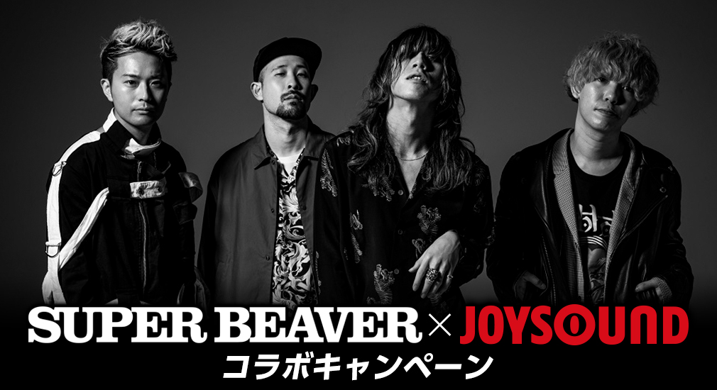 アルバム アイラヴユー 発売記念 Super Beaver Joysound コラボキャンペーン 開催 課題曲を歌って あなたの名前 サイン入りオリジナルtシャツをgetしよう 株式会社エクシングのプレスリリース