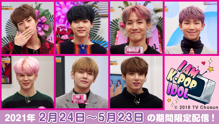 Bts のフレッシュな魅力をカラオケルームで堪能 17年に出演した韓国のアイドル入門バラエティショー I Am K Pop Idol を Joysoundの みるハコ で無料配信 株式会社エクシングのプレスリリース