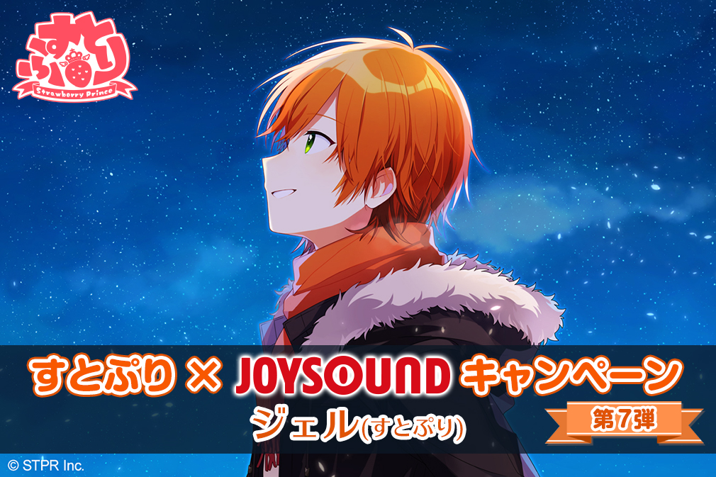 ジェル1st フルアルバム Believe 発売記念 すとぷり Joysoundキャンペーン第7弾を開催 キョクナビアプリで課題曲を予約 歌唱して プレゼントをゲットしよう 株式会社エクシングのプレスリリース