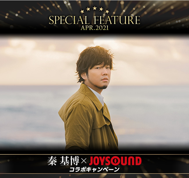 秦 基博」とJOYSOUNDがコラボキャンペーンを開催！カラオケで課題曲を