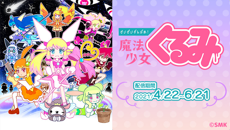 前代未聞の魔法少女傍観系ギャグアニメをカラオケルームを堪能 せいぜいがんばれ 魔法少女くるみ 傑作選 全6話をjoysoundの みるハコ で無料配信 株式会社エクシングのプレスリリース