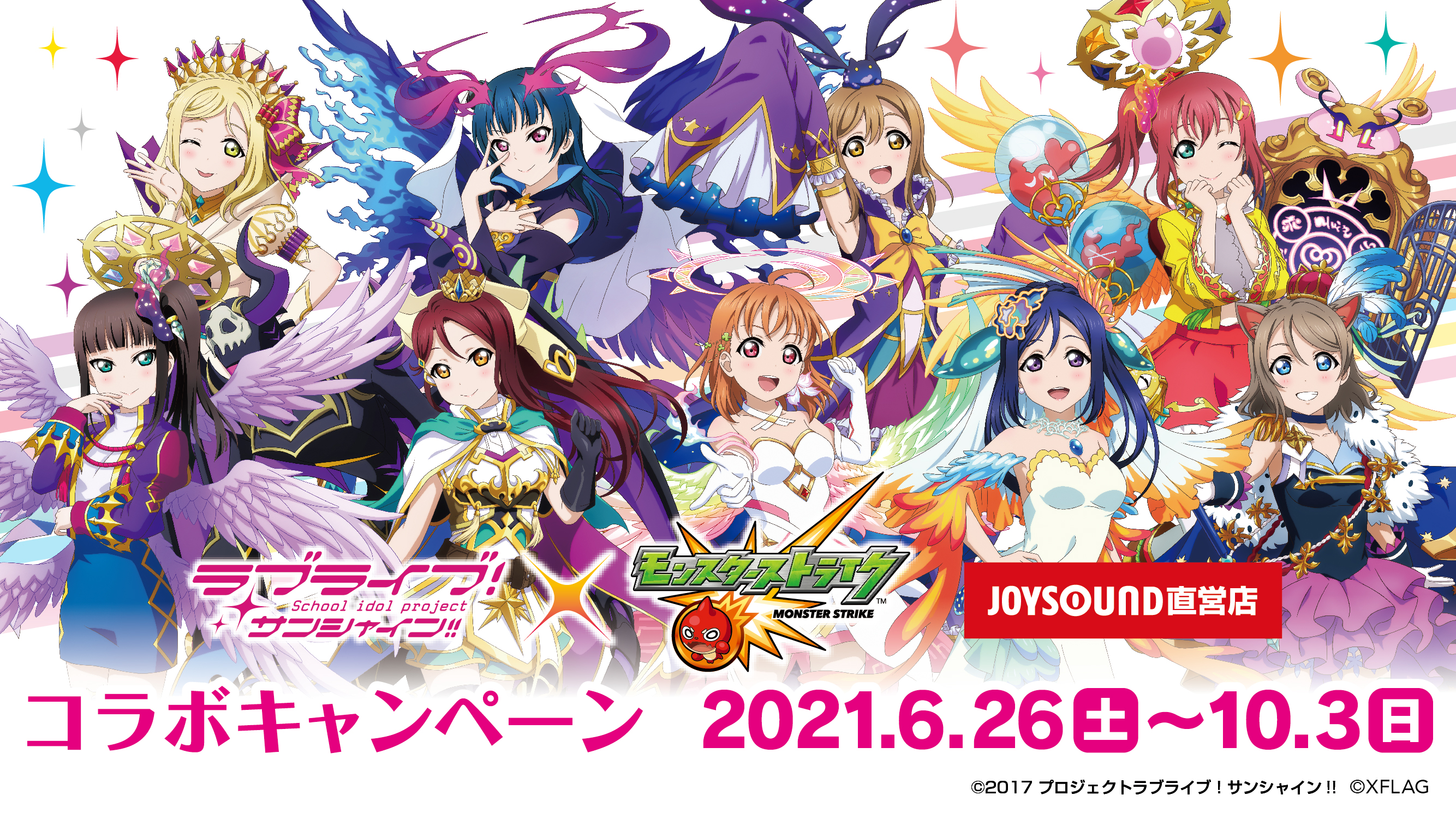 ラブライブ サンシャイン モンスターストライク とjoysound直営店とのコラボキャンペーン開催決定 株式会社エクシングのプレスリリース