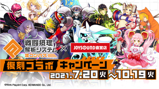 大好評のうちに終了した コンパス 戦闘摂理解析システム Joysound直営店コラボキャンペーンが復刻開催 7 火 より コラボルームがオープン 株式会社エクシングのプレスリリース