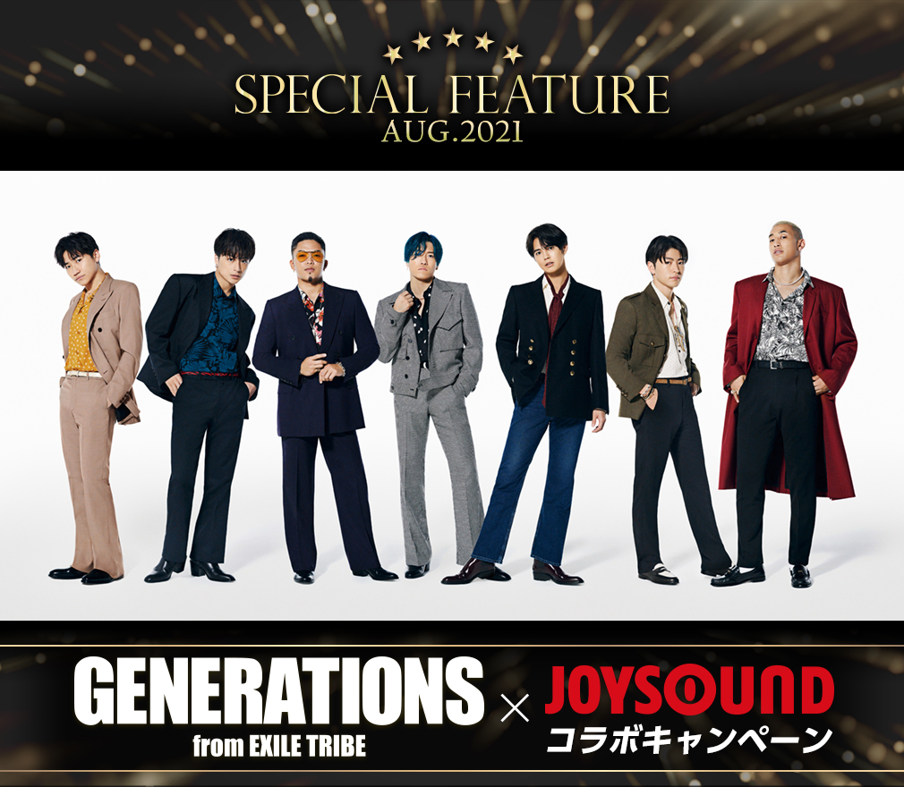 Generations From Exile Tribe Joysound コラボキャンペーン開催 カラオケ店舗や自宅で課題曲を歌って メンバー全員の直筆サイン入りポスターをgetしよう 株式会社エクシングのプレスリリース