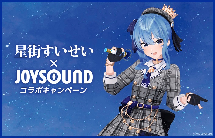 ホロライブ」所属の星街すいせいとJOYSOUNDがコラボキャンペーン開催